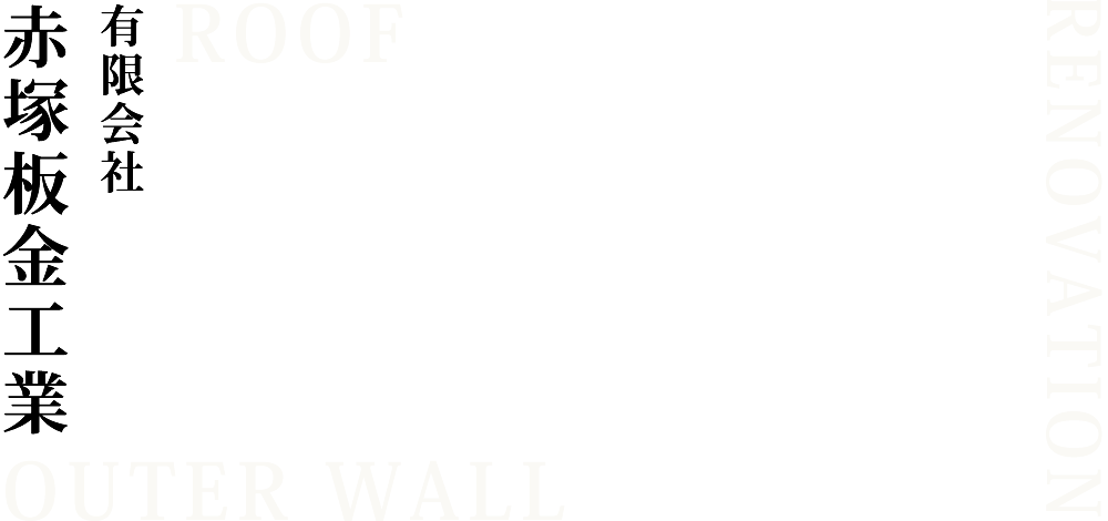 建築板金【屋根・外壁工事・リフォーム・雨漏り、すがもり修繕】の有限会社赤塚板金工業